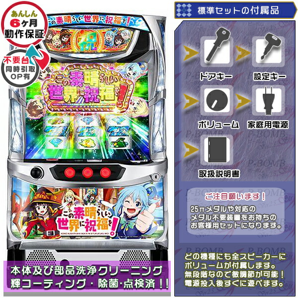 この素晴らしい世界に祝福を！ 標準5点セット パチスロ実機｜スロット台本体【中古】