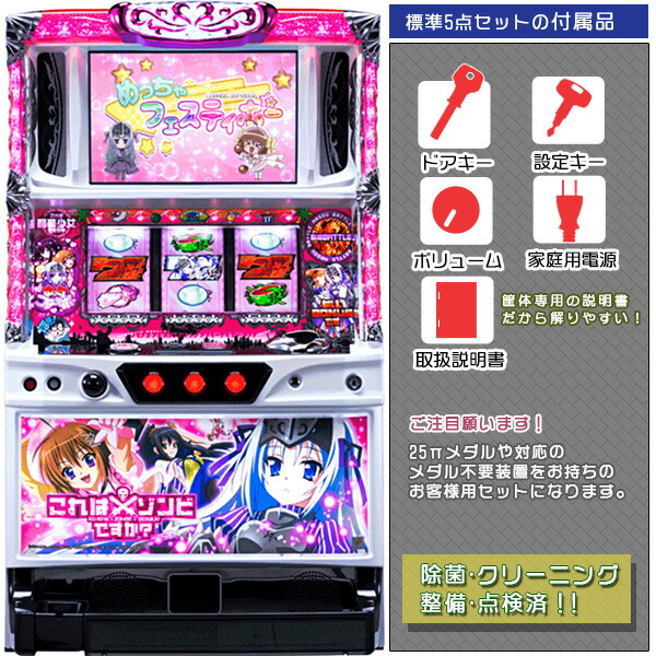 これはゾンビですか？ 標準5点セット（ドアキー・設定キー・音量調節・家庭用電源・簡易説明書+保証書付き）パチスロ実機｜スロット台本体【中古】画像