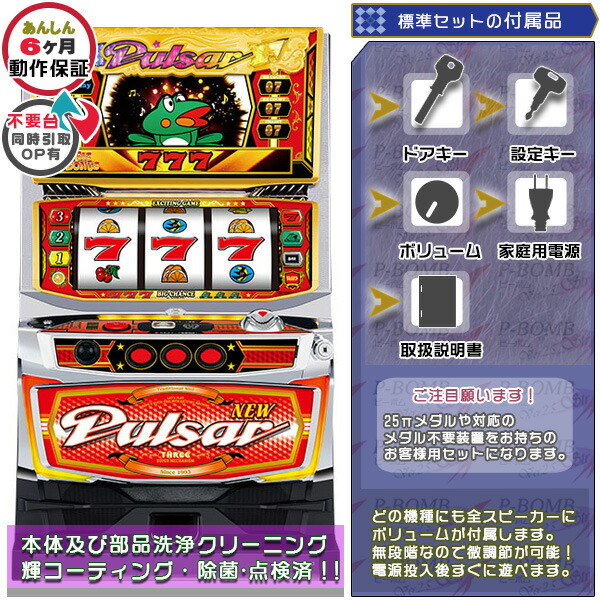 ニューパルサーSPIII （SP３） 標準5点セット（ドアキー・設定キー・音量調節・家庭用電源・簡易説明書+保証書付き）パチスロ実機｜スロット台本体【中古】｜パチスロ販売 ピーボム 店