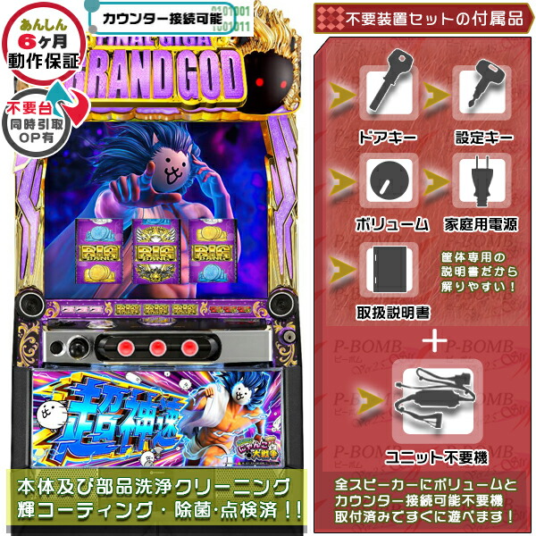 にゃんこ大戦争・超神速 スマスロ  実機 筐体 バイブON・OFF可能！カスタマイズOK！リモコンOPあり！データ接続可能不要装置（メダル不要機）セット 家庭用 玩具販売 パチスロ実機｜スロット台本体【中古】機種