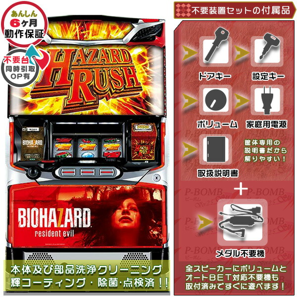 m7　送料無料　バイオハザードRE:2 中古　ボリューム・コイン不要機付 バイオハザードRE:2（RE2）パチスロ 実機 本体+メダル不要機