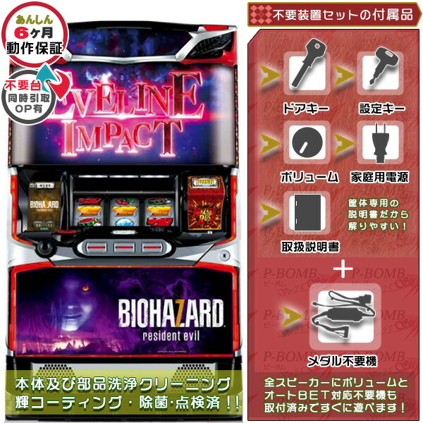 バイオハザード7 レジデント イービル「エヴリンパネル」1BET及び清算も可能！エラー解除装置のOPあり！ メダル不要装置（コイン不要機）セット（メダル不要装置・ドアキー・設定キー・音量調節・家庭用電源・簡易説明書+保証書付き）パチスロ実機｜スロット台本体【中古】