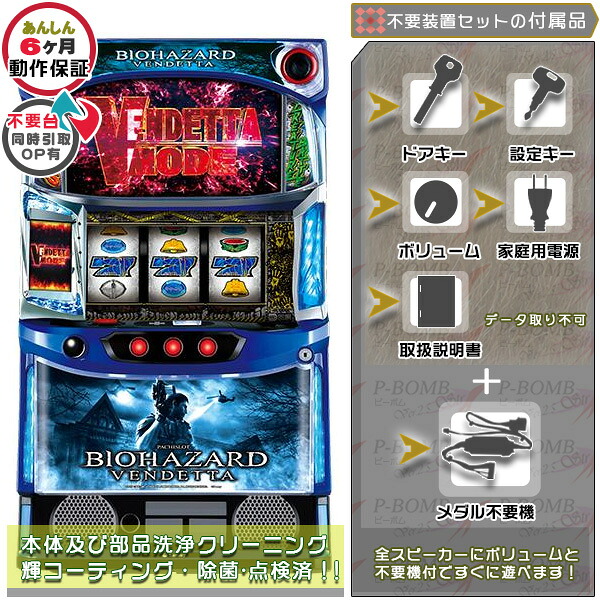 スマスロ Lバイオハザードヴェンデッタ 実機 本体 メダル不要装置（コイン不要機）セット データカウンター取り付け不可 家庭用 玩具販売（メダル不要装置・ドアキー・設定キー・音量調節・家庭用電源・簡易説明書+保証書付き）パチスロ実機｜スロット台本体【中古】機種｜パチスロ販売 ピーボム 店