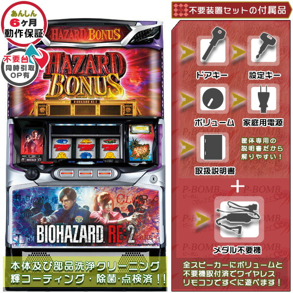 SバイオハザードRE:2 XB 実機 プロジェクションマッピング斑点無し！メダル不要機セット 1BET及び清算も可能！エラー解除装置のOPあり！（メダル不要装置・ドアキー・設定キー・音量調節・家庭用電源・簡易説明書+保証書付き）パチスロ実機｜スロット台本体【中古】