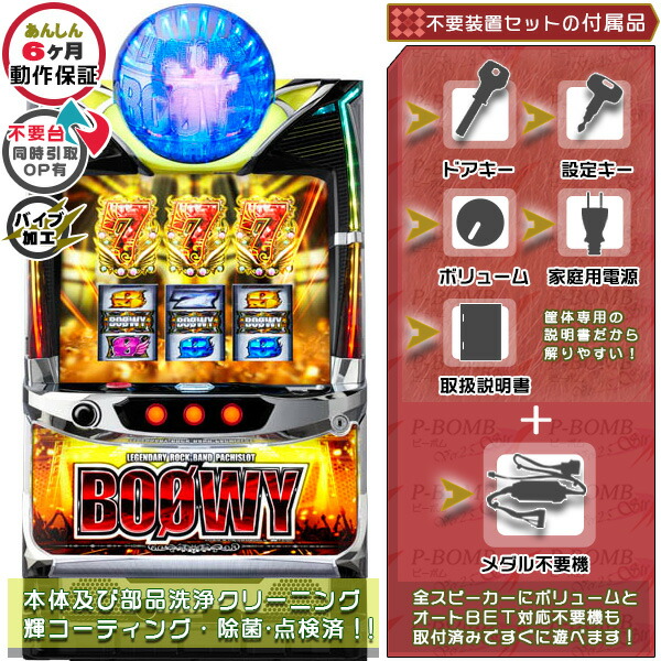 役物バイブON・OFF加工可能！エラー解除装置のOPあり！パチスロBOOWY（ボウイ・ボーイ） 実機 メダル不要装置（コイン不要機）セット（メダル不要装置・ドアキー・設定キー・音量調節・家庭用電源・簡易説明書+保証書付き）パチスロ実機｜スロット台本体【中古】