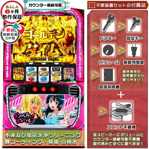 Lダンベル何キロ持てる？ スマスロ  実機 筐体 バイブON・OFF可能！カスタマイズOK！リモコンOPあり！データ接続可能不要装置（メダル不要機）セット 家庭用 玩具販売 パチスロ実機｜スロット台本体【中古】機種