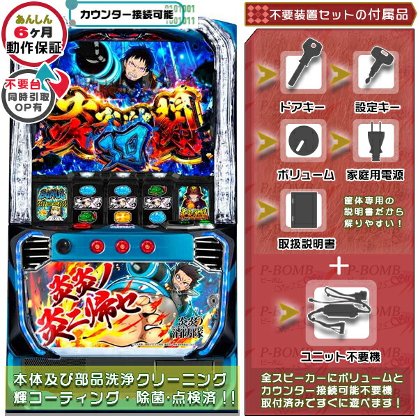 L炎炎ノ消防隊jG スマスロ 実機 筐体 バイブON・OFF可能！カスタマイズOK！リモコンOPあり！データ接続可能不要装置（メダル不要機）セット 家庭用 玩具販売 パチスロ実機｜スロット台本体【中古】機種画像
