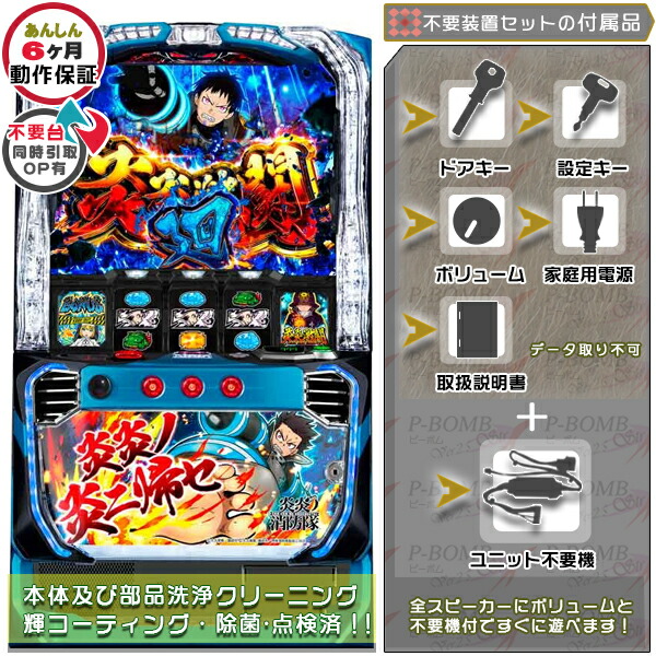 L炎炎ノ消防隊jG スマスロ 実機 筐体 バイブON・OFF可能！カスタマイズOK！リモコンOPあり！データ接続不可能不要装置（メダル不要機）セット 家庭用 玩具販売 パチスロ実機｜スロット台本体【中古】機種