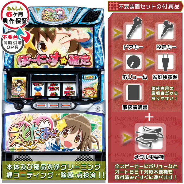 SLOTえとたま メダル不要装置（コイン不要機）セット（メダル不要装置・ドアキー・設定キー・音量調節・家庭用電源・簡易説明書+保証書付き）パチスロ実機｜スロット台本体【中古】NET画像