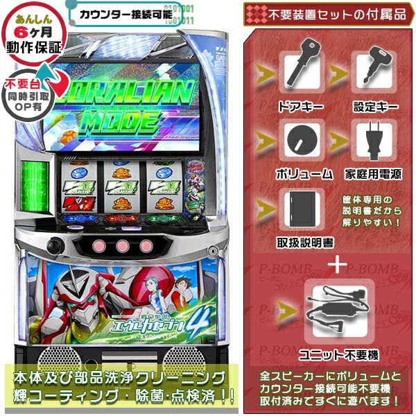 スマスロLエウレカセブン4 HIEVO 実機 筐体 カスタマイズOK！リモコンOPあり！データ接続可能不要装置（メダル不要機）セット 家庭用 玩具販売 パチスロ実機｜スロット台本体【中古】機種