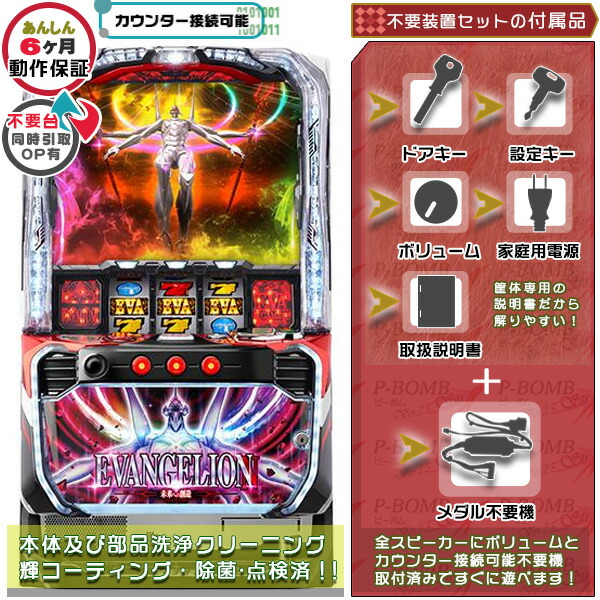 スマスロ Lエヴァンゲリオン ～未来への創造～ 実機 筐体 データ接続可能不要装置（メダル不要機）セット 家庭用 玩具販売（メダル不要装置・ドアキー・設定キー・音量調節・家庭用電源・簡易説明書+保証書付き）パチスロ実機｜スロット台本体【中古】機種