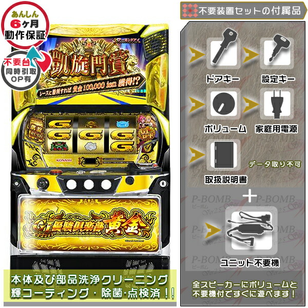 スマスロLGI優駿倶楽部黄金 実機 本体 カスタマイズOK！リモコンOPあり！ メダル不要装置（コイン不要機）セット データカウンター取り付け不可 家庭用 玩具販売 パチスロ実機｜スロット台本体【中古】機種