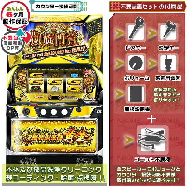 スマスロLGI優駿倶楽部黄金 実機 筐体 カスタマイズOK！リモコンOPあり！データ接続可能不要装置（メダル不要機）セット 家庭用 玩具販売 パチスロ実機｜スロット台本体【中古】機種