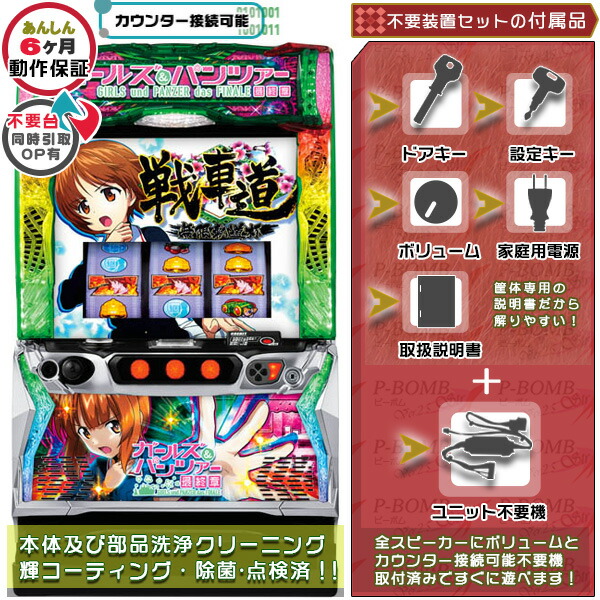 スマスロLガールズ&パンツァー 最終章（ガルパン） 実機 筐体 カスタマイズOK！リモコンOPあり！データ接続可能不要装置（メダル不要機）セット 家庭用 玩具販売 パチスロ実機｜スロット台本体【中古】機種