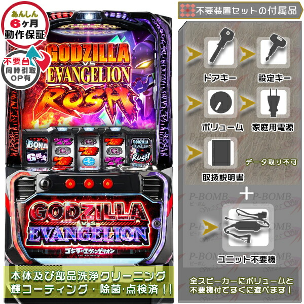 ゴジラ対エヴァンゲリオン スマスロ 実機 筐体 バイブON・OFF可能！カスタマイズOK！リモコンOPあり！データ接続不可能不要装置（メダル不要機）セット 家庭用 玩具販売 パチスロ実機｜スロット台本体【中古】機種