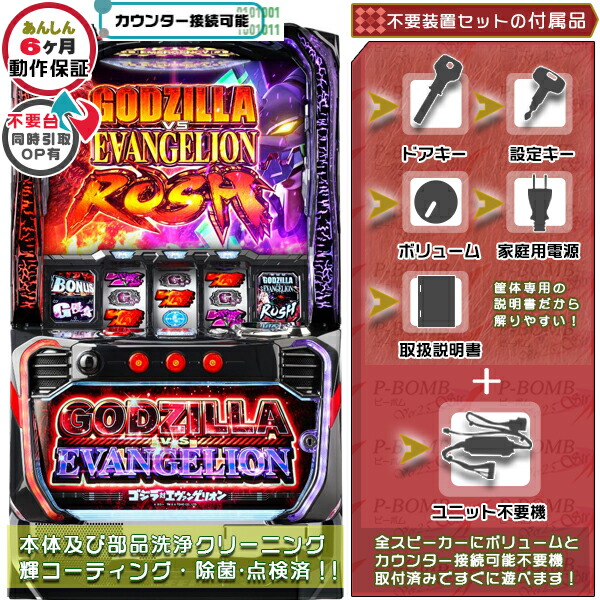 Lゴジラ対エヴァンゲリオン スマスロ  実機 筐体 バイブON・OFF可能！カスタマイズOK！リモコンOPあり！データ接続可能不要装置（メダル不要機）セット 家庭用 玩具販売 パチスロ実機｜スロット台本体【中古】機種