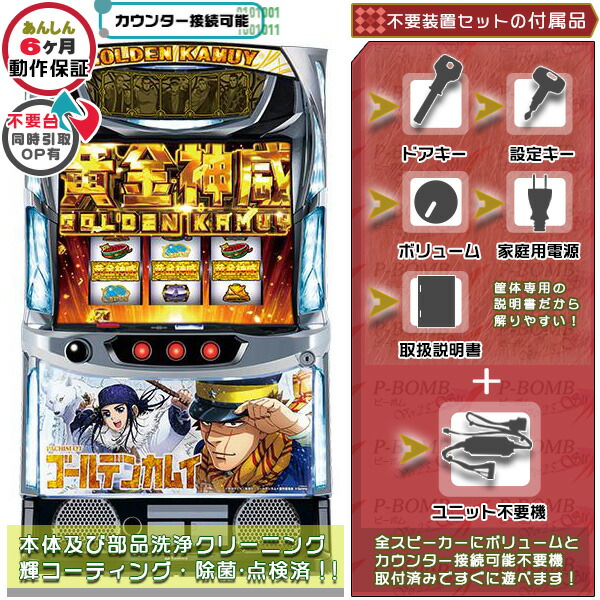 スマスロLパチスロゴールデンカムイ KR 実機 筐体 カスタマイズOK！リモコンOPあり！データ接続可能不要装置（メダル不要機）セット 家庭用 玩具販売 パチスロ実機｜スロット台本体【中古】機種
