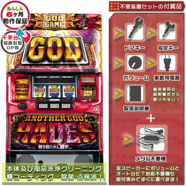 [引き取り可能な方限定]パチスロ　アナザーゴッドハーデス実機　 不要機付き ハーデス 実機 アナザーゴッドハーデス 「ダークネスVer.」 メダル不要
