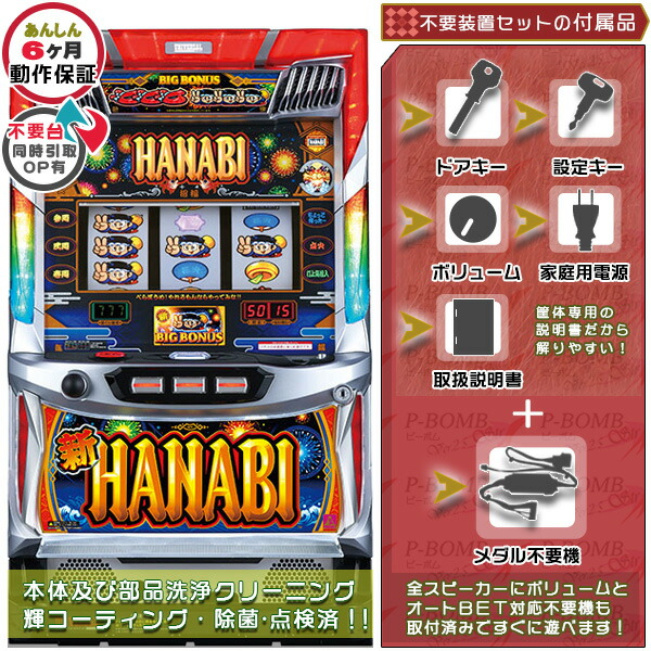 新ハナビ（新HANABI）実機 筐体 1BET及び清算も可能です！エラー解除装置のOPあり！メダル不要装置（コイン不要機）セット（メダル不要装置・ドアキー・設定キー・音量調節・家庭用電源・簡易説明書+保証書付き）パチスロ実機｜スロット台本体【中古】