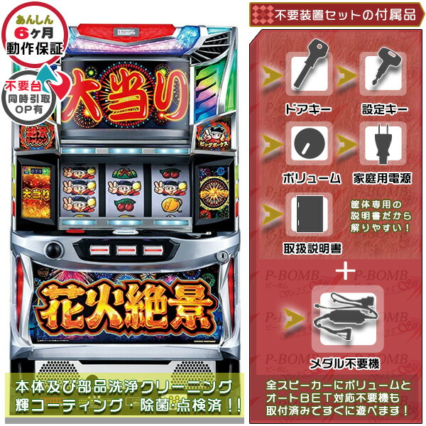 パチスロ 新HANABI実機 楽天市場】新ハナビ（新HANABI）実機 筐体 1BET及び清算も可能
