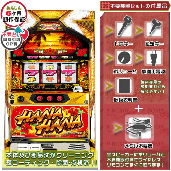 パチスロ実機 Sハナハナ鳳凰天翔30 不要機 Sハナハナホウオウ〜天翔〜‐30 コイン不要機＆ゲーム数
