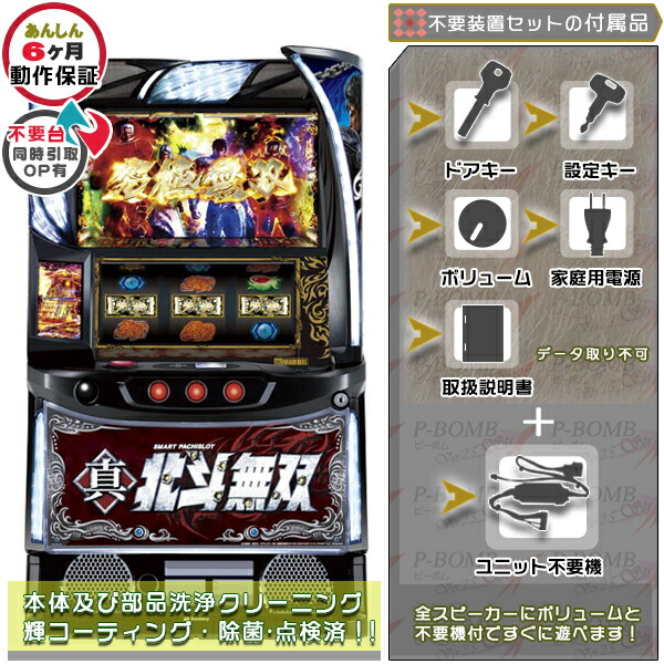 L スマスロ真北斗無双   実機 筐体 カスタマイズOK！リモコンOPあり！データ接続不可能不要装置（メダル不要機）セット 家庭用 玩具販売 パチスロ実機｜スロット台本体【中古】機種