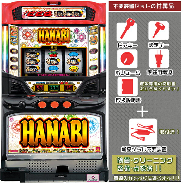 ハナビ(HANABI)「白夜Ver.」 メダル不要装置(コイン不要機)セット(メダル不要装置・ドアキー・設定キー・音量調節・家庭用電源・簡易説明書+保証書付き)パチスロ実機|スロット台本体【中古】|パチスロ販売 ピーボム 店