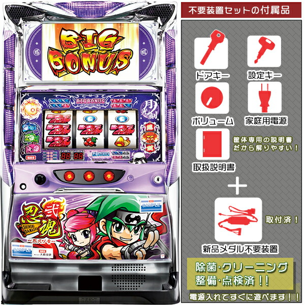 忍魂弐～烈火ノ章～　メダル不要装置（コイン不要機）セット（メダル不要装置・ドアキー・設定キー・音量調節・家庭用電源・簡易説明書+保証書付き）パチスロ実機｜スロット台本体【中古】