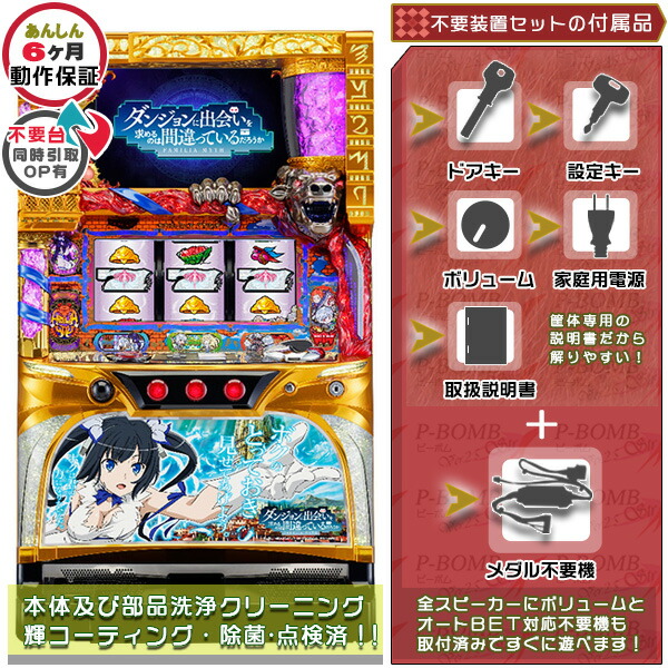 塗装部リペア可能です!ダンジョンに出会いを求めるのは間違っているだろうか(ダンまち・だんまち)メダル不要装置(コイン不要機)セット(メダル不要装置・ドアキー・設定キー・音量調節・家庭用電源・簡易説明書 保証書付き)パチスロ実機|スロット台本体