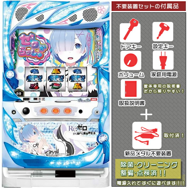 Re：ゼロから始める異世界生活（リゼロ）「レムパネル」 メダル不要装置（コイン不要機）セット（メダル不要装置・ドアキー・設定キー・音量調節・家庭用電源・簡易説明書+保証書付き）パチスロ実機｜スロット台本体【中古】