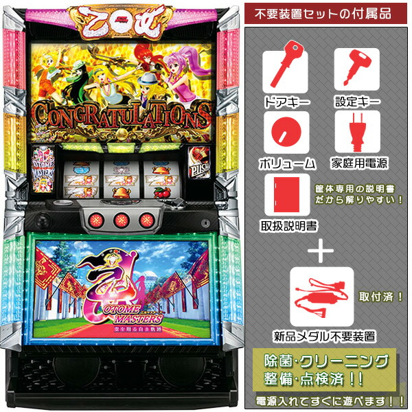 乙女マスターズ〜空を翔る白き軌跡〜 パネルバイブ&ボタンバイブON・OFF加工済み! メダル不要装置(コイン不要機)セット(メダル不要装置・ドアキー・設定キー・音量調節・家庭用電源・簡易説明書 保証書付き)パチスロ実機|スロット台本体