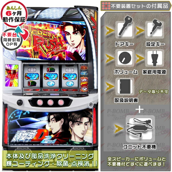 頭文字D イニシャルD2nd スマスロ 実機 筐体 バイブON・OFF可能！カスタマイズOK！リモコンOPあり！データ接続不可能不要装置（メダル不要機）セット 家庭用 玩具販売 パチスロ実機｜スロット台本体【中古】機種