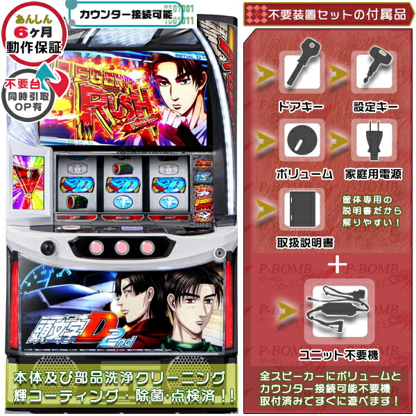 頭文字D イニシャルD2nd スマスロ  実機 筐体 バイブON・OFF可能！カスタマイズOK！リモコンOPあり！データ接続可能不要装置（メダル不要機）セット 家庭用 玩具販売 パチスロ実機｜スロット台本体【中古】機種