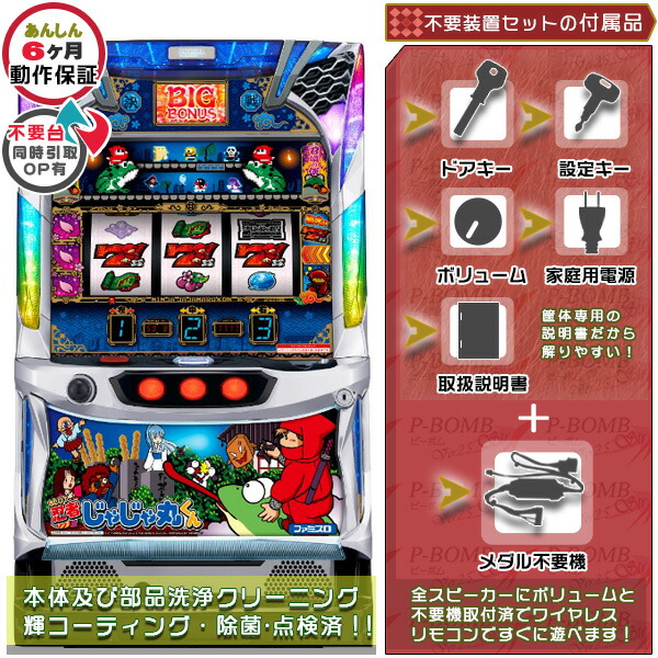 忍者じゃじゃ丸くん（S/ジャジャマル/HA） 実機 メダル不要装置（コイン不要機）セット 1BET及び清算も可能！エラー解除装置のOPあり！（メダル不要装置・ドアキー・設定キー・音量調節・家庭用電源・簡易説明書+保証書付き）パチスロ実機｜スロット台本体【中古】