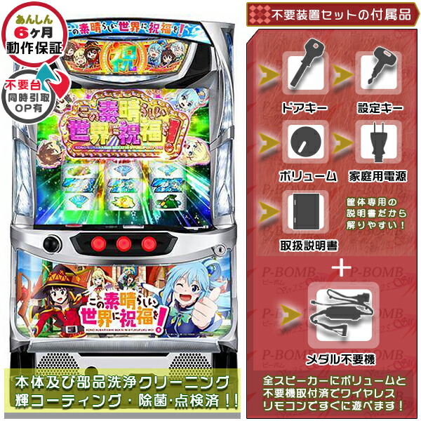 この素晴らしい世界に祝福を！このすば 実機  メダル不要装置（コイン不要機）セット （不要装置・ドアキー・設定キー・音量調節・家庭用電源・簡易説明書+保証書付き）パチスロ実機｜スロット台本体【中古】