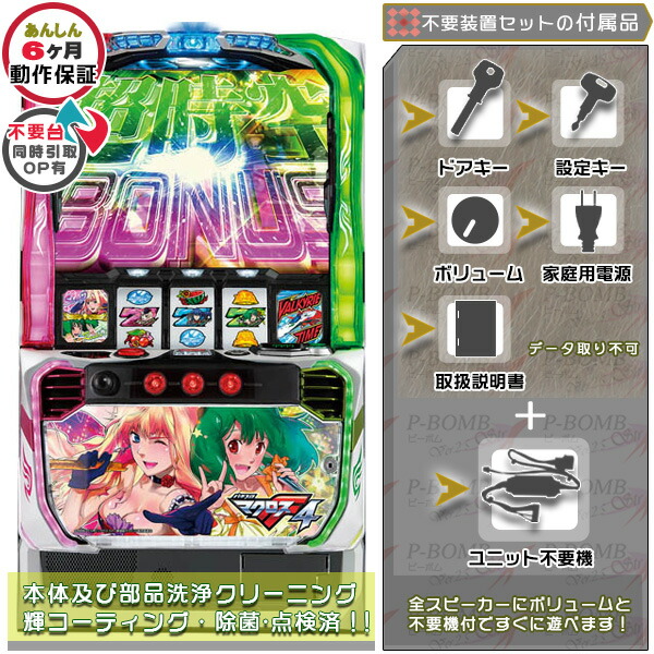 スマスロマクロスフロンティア4bA 実機 本体 カスタマイズOK！リモコンOPあり！ メダル不要装置（コイン不要機）セット データカウンター取り付け不可 家庭用 玩具販売 パチスロ実機｜スロット台本体【中古】機種