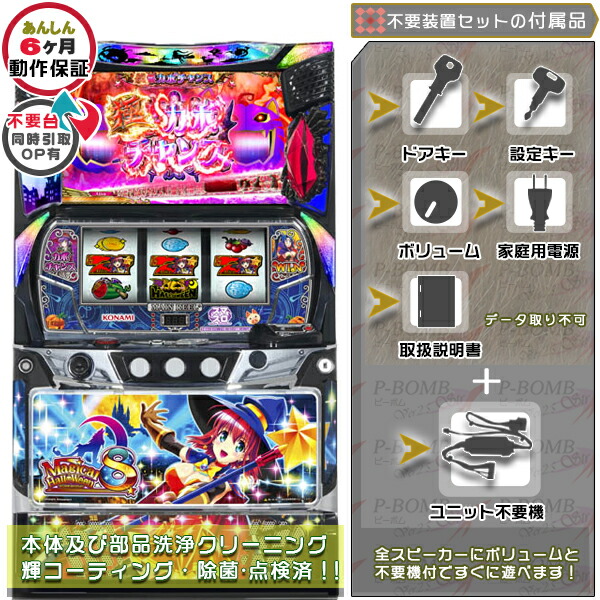 スマスロマジカルハロウィン8 マジハロ 実機 本体 カスタマイズOK！リモコンOPあり！ メダル不要装置（コイン不要機）セット データカウンター取り付け不可 家庭用 玩具販売 パチスロ実機｜スロット台本体【中古】機種