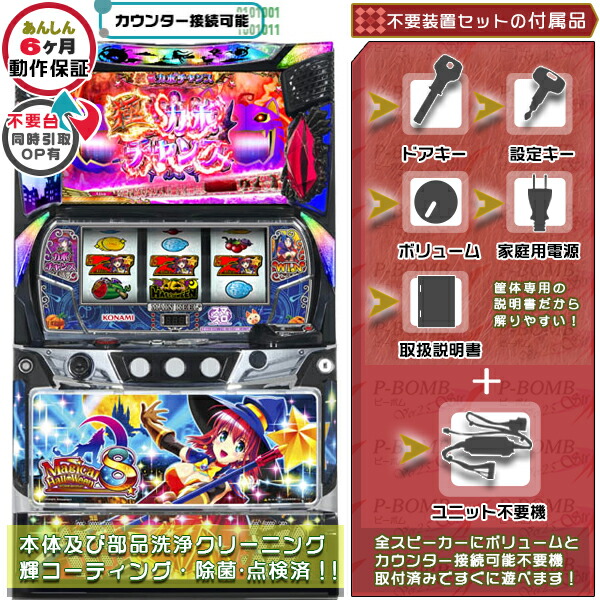 スマスロLマジカルハロウィン8 マジハロ 実機 筐体 カスタマイズOK！リモコンOPあり！データ接続可能不要装置（メダル不要機）セット 家庭用 玩具販売 パチスロ実機｜スロット台本体【中古】機種
