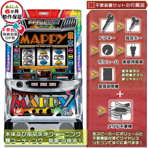 マッピー MAPPY 実機 筐体 メダル不要装置（コイン不要機）セット エラー解除装置のOPあり！（メダル不要装置・ドアキー・設定キー・音量調節・家庭用電源・簡易説明書+保証書付き）パチスロ実機｜スロット台本体【中古】