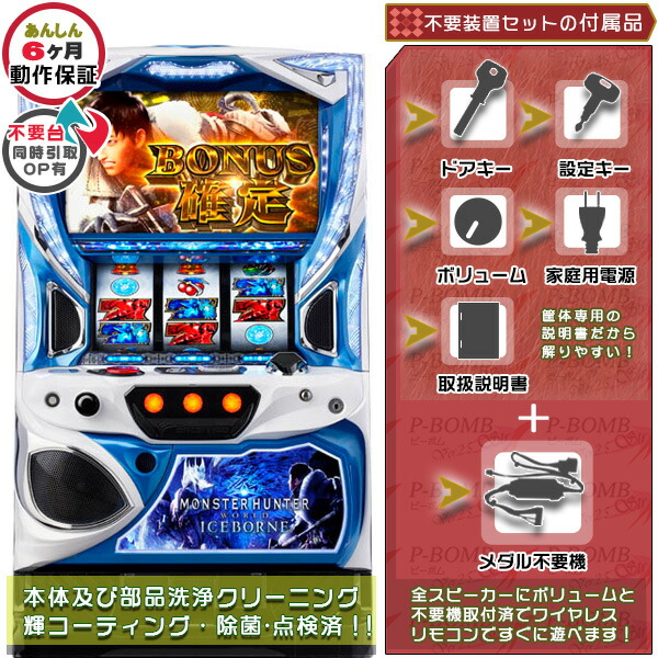 モンスターハンターワールド:アイスボーンTM メダル不要装置（コイン不要機）セット（メダル不要装置・ドアキー・設定キー・音量調節・家庭用電源・簡易説明書+保証書付き）パチスロ実機｜スロット台本体【中古】