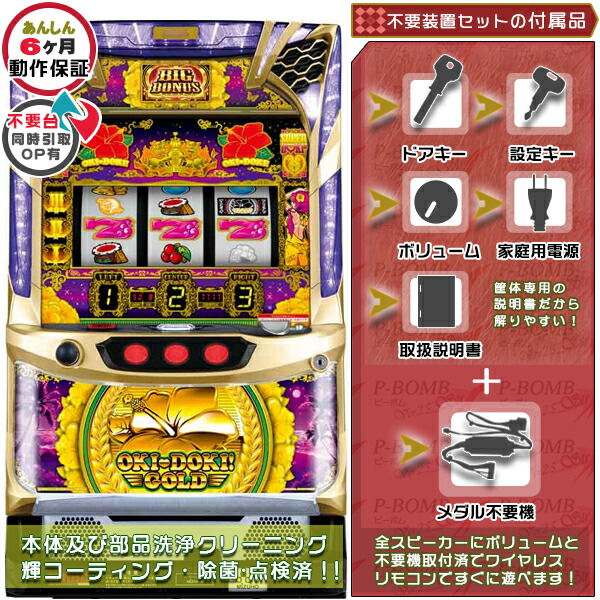 沖ドキ!GOLD‐30(S沖ドキ!GOLD/LS) 塗装部簡易リペア可能 実機 メダル不要装置（コイン不要機）セット 1BET及び清算も可能！エラー解除装置のOPあり！（不要装置・ドアキー・設定キー・音量調節・家庭用電源・簡易説明書+保証書付き）パチスロ実機｜スロット台本体【中古】