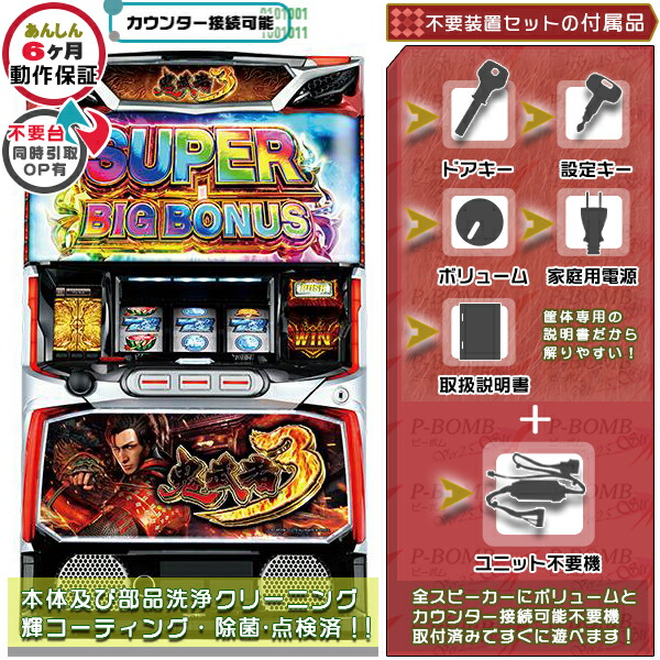 L鬼武者3  実機 筐体 スマスロ カスタマイズOK！リモコンOPあり！データ接続可能不要装置（メダル不要機）セット 家庭用 玩具販売 パチスロ実機｜スロット台本体【中古】機種