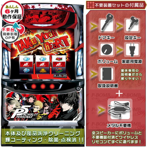 ペルソナ5 persona5 実機 メダル不要装置(コイン不要機)セット バイブONOFF可能(不要装置・ドアキー・設定キー・音量調節・家庭用電源・簡易説明書+保証書付き)パチスロ実機|スロット台本体【中古】|パチスロ販売 ピーボム 店