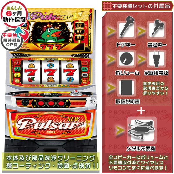 パチスロ実機　ニューパルサーSP3 不要機付き　支店止め発送 ニューパルサーSP3 - 家庭用パチスロ販売 with