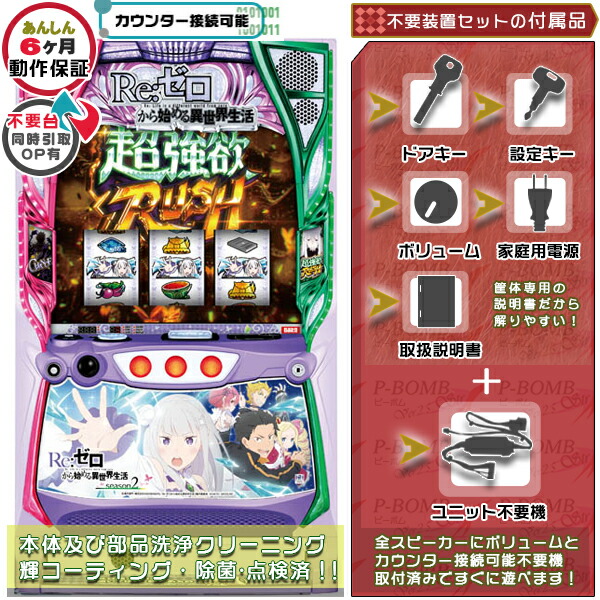 Re:ゼロから始める異世界生活 season2（リゼロ）スマスロ  実機 筐体 バイブON・OFF可能！カスタマイズOK！リモコンOPあり！データ接続可能不要装置（メダル不要機）セット 家庭用 玩具販売 パチスロ実機｜スロット台本体【中古】機種