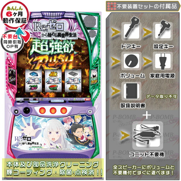 Re:ゼロから始める異世界生活 season2 （リゼロ）スマスロ 実機 筐体 バイブON・OFF可能！カスタマイズOK！リモコンOPあり！データ接続不可能不要装置（メダル不要機）セット 家庭用 玩具販売 パチスロ実機｜スロット台本体【中古】機種
