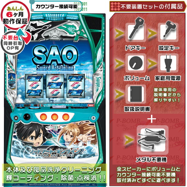 スマスロスマスロ Lスロット ソードアート・オンライン（SAO） PUSHバイブON・OFF可能！ 実機 筐体 カスタマイズOK！リモコンOPあり！ユニット不要装置（不要機）セット 家庭用 玩具販売 パチスロ実機｜スロット台本体【中古】機種