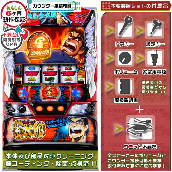 Lサラリーマン金太郎 スマスロ 実機 筐体 バイブON・OFF可能！カスタマイズOK！リモコンOPあり！データ接続可能不要装置（メダル不要機）セット 家庭用 玩具販売 パチスロ実機｜スロット台本体【中古】機種画像