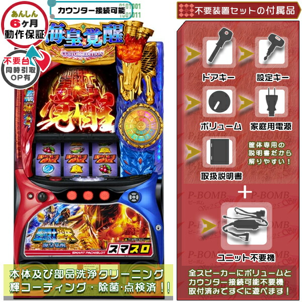 L聖闘士星矢 海皇覚醒 CUSTOM EDITION スマスロ  実機 筐体 カスタマイズOK！リモコンOPあり！データ接続可能不要装置（メダル不要機）セット 家庭用 玩具販売 パチスロ実機｜スロット台本体【中古】機種