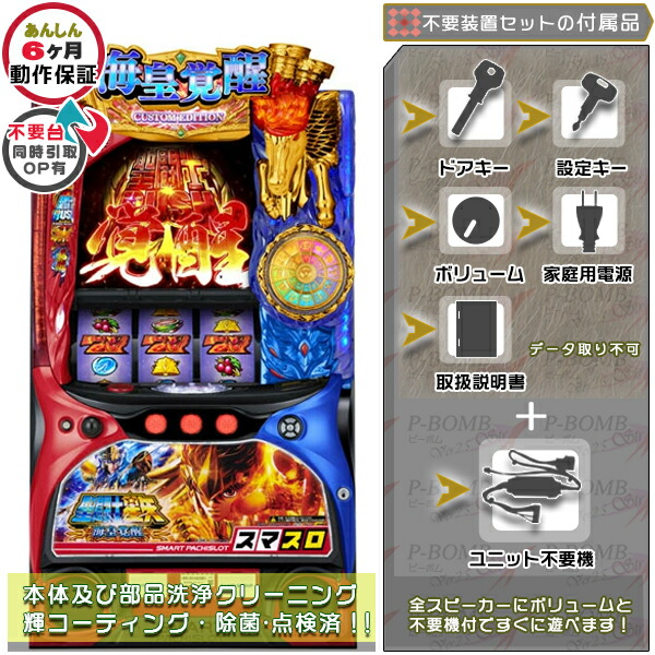 L聖闘士星矢 海皇覚醒 CUSTOM EDITION   スマスロ 実機 筐体 カスタマイズOK！リモコンOPあり！データ接続不可能不要装置（メダル不要機）セット 家庭用 玩具販売 パチスロ実機｜スロット台本体【中古】機種